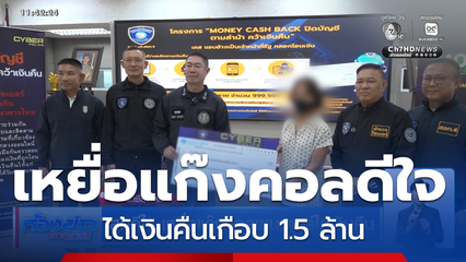 สุดดีใจ เหยื่อแก๊งคอลเซนเตอร์ได้เงินคืน