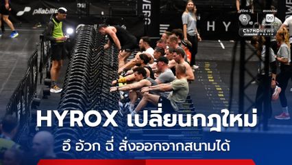 HYROX เปลี่ยนกฎใหม่ ผู้เข้าแข่งขัน อึ อ้วก ฉี่ สั่งออกจากสนามได้