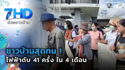 ชาวบ้านสุดทน ! ไฟฟ้าดับ 41 ครั้ง ใน 4 เดือน