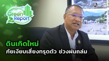 Green Report : ดินเกิดใหม่ ภัยเงียบเสี่ยงทรุดตัว ช่วงฝนถล่ม