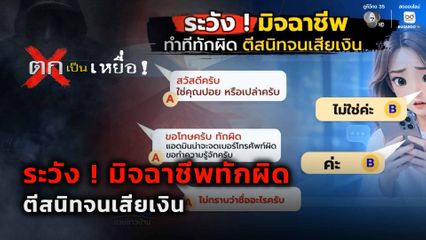 ตกเป็นเหยื่อ : ระวัง ! มิจฉาชีพทักผิด ตีสนิทจนเสียเงิน