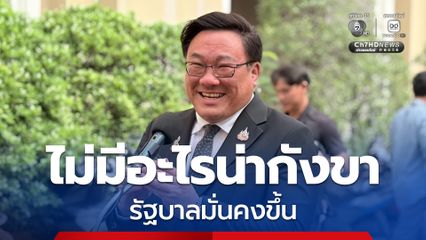 จุลพันธ์ ลั่น! บทบาทเพื่อไทคดีฮั้ว สว. เรายึดผลประโยชน์ของประชาชน