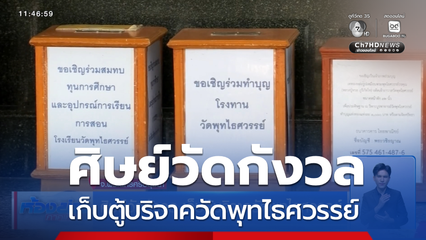 ศิษย์วัดกังวล เก็บตู้บริจาควัดพุทไธศวรรย์