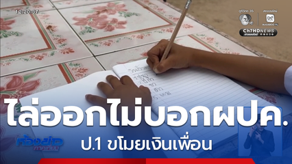 ไล่ออกไม่บอกผู้ปกครอง ป.1 ขโมยเงินเพื่อน จ.ระยอง