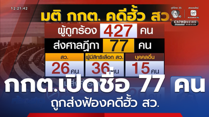 กกต.เปิดชื่อ 77 คน ถูกส่งฟ้องคดีฮั้ว สว.
