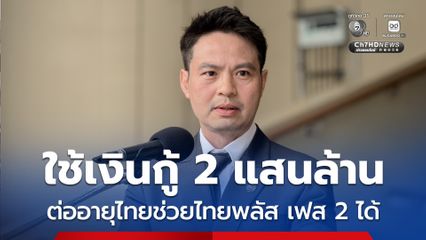 ภราดร เผย พ.ร.ก.กู้เงินฯ ไม่ห้ามเงินกู้ 2 แสนล้าน ต่ออายุไทยช่วยไทยพลัส เฟส 2