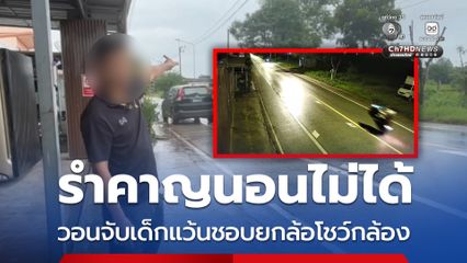 รำคาญนอนไม่ได้ วอนจับเด็กแว้นชอบยกล้อโชว์กล้อง