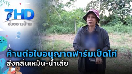 เรื่องใหญ่ต้องขยาย : ค้านต่อใบอนุญาตฟาร์มเป็ดไก่ ส่งกลิ่นเหม็น-น้ำเสีย