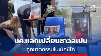 นศ.แลกเปลี่ยนชาวสเปน ถูกฆาตกรรมในเม็กซิโก คาดจงใจฆาตกรรมผู้หญิง