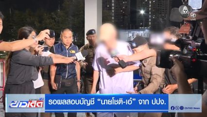 รอผลสอบบัญชี "นายโชติ-เอ๋" จาก ปปง.