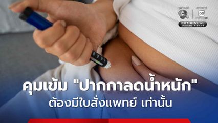 อย. คุมเข้ม "ปากกาลดน้ำหนัก"  ต้องมีใบสั่งแพทย์เท่านั้น เริ่ม 15 ก.ย. นี้