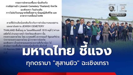 กรมการปกครอง ชี้แจง ข้อเท็จจริง กรณีสุสานยิว จังหวัดฉะเชิงเทรา