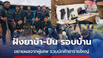 ขยายผลจากผู้เสพ รวบนักค้ายารายใหญ่ ฝังยาบ้า-ปืน รอบบ้าน
