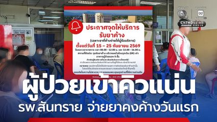 ผู้ป่วยเข้าคิวแน่น รพ.สันทราย จ่ายยาคงค้างวันแรก