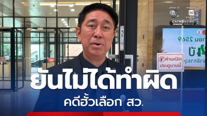 สว.นิพนธ์ ยัน ไม่ได้ทำผิดคดีฮั้วเลือก สว. หลังมีชื่อถูกส่งศาล