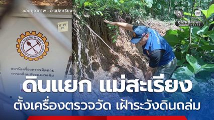 แม่สะเรียง ตั้งเครื่องตรวจวัดการเคลื่อนตัวของดิน เฝ้าระวังดินถล่มบ้านโพซอ