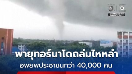 พายุทอร์นาโดพัดถล่มไหหลำ โรงเรียนเสียหาย ต้นไม้หักโค่น อพยพประชาชนกว่า 40,000 คน