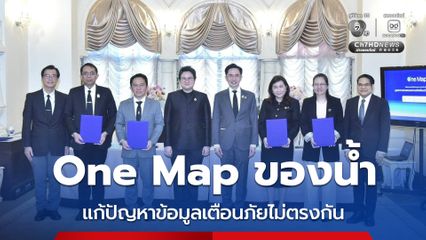 4 หน่วยงานจับมือรวมศูนย์ข้อมูล ผุด “One Map ของน้ำ” แก้ปัญหาข้อมูลเตือนภัยไม่ตรงกัน ทำชาวบ้านสับสน ไม่รู้จะเชื่อใคร