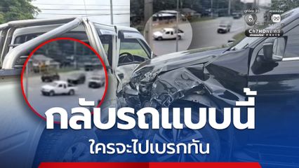 อุทาหรณ์อุบัติเหตุ กลับรถตัดหน้ากะทันหัน รถตามหลังเบรกไม่ทัน ชนเต็มแรง เจ็บ 3 คน