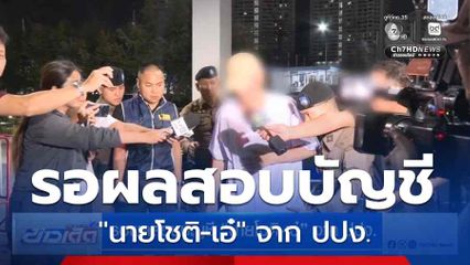รอผลสอบบัญชี "นายโชติ-เอ๋" จาก ปปง.