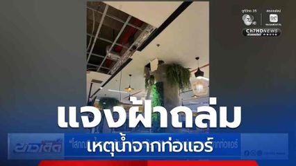 "โสภณ" ย้ำอาคารรัฐสภาปลอดภัย 100 % ฝ้าถล่มเพราะน้ำจากท่อแอร์