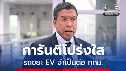 รถขยะ EV "ชัชชาติ" ชี้ จำเป็นต่อเมือง การันตีโปร่งใสประหยัดงบ 4.7 พันล้านบาท