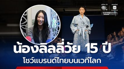 เด็กไทยดังไกล! น้องลิลลี่วัย 15 ปี พาแบรนด์ไทยเฉิดฉายบนเวทีโลก