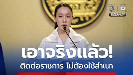 เอาจริงแล้ว! รัฐบาลเดินหน้า ติดต่อราชการ “ไม่เรียกสำเนาเอกสาร” 58 รายการ ตั้งเป้าภายใน 1 ปี ลดภาระประชาชน