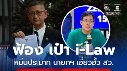 นายกฯ ส่งทนายฟ้อง เป๋า i-Law หมิ่นประมาท พาดพิงฮั้ว สว.