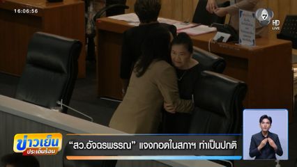 สว.อัจฉรพรรณ แจงกอดในสภาฯ ทำเป็นปกติ
