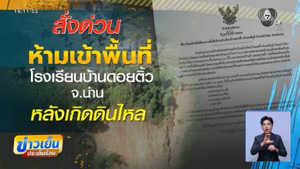 ประกาศห้ามเข้า โรงเรียนบ้านดอยติ้ว จ.น่าน