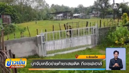 บุกจับเครือข่ายค้ายาเสพติด ถึงเซฟเฮาส์