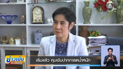 เริ่มแล้ว คุมเข้มปากกาลดน้ำหนัก