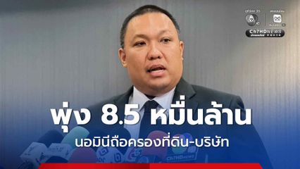 พลพีร์เผยนอมินีถือครองที่ดิน-บริษัท ความเสียหายพุ่ง 8.5 หมื่นล้านบาท