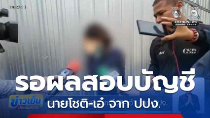 รอผลสอบบัญชี นายโชติ-เอ๋ จาก ปปง.