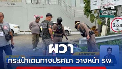 ผวา กระเป๋าเดินทางปริศนา วางหน้า รพ.