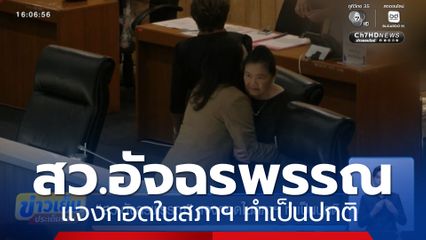 สว.อัจฉรพรรณ แจงกอดในสภาฯ ทำเป็นปกติ
