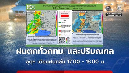 อุตุฯ เตือน ฝนตกทั่วกรุงเทพมหานครและปริมณฑล นานกว่า 1 ชั่วโมง