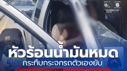 ชายหัวร้อน น้ำมันหมดทุบทำลายรถตัวเอง