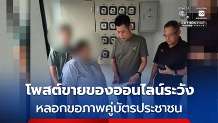 รวบสาวแสบค้นหาเหยื่อประกาศขายสินค้าออนไลน์ ทำท่าทีสนใจหลอกขอภาพคู่สินค้ากับบัตรประชาชน หลอกเหยื่อเกือบร้อยราย