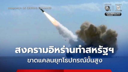 กห.สหรัฐฯ เผย สงครามอิหร่าน ทำให้สหรัฐฯ ขาดแคลนยุทโธปกรณ์ ผลาญงบไปแล้วกว่า 3.7 หมื่นล้านดอลลาร์สหรัฐฯ
