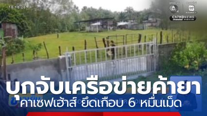 บุกจับเครือข่ายค้ายาเสพติด ถึงเซฟเฮาส์