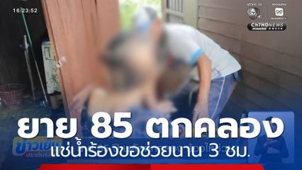 ยาย 85 ปี พลัดตกคลอง แช่น้ำตะโกนร้องให้ช่วยนาน 3 ชั่วโมง