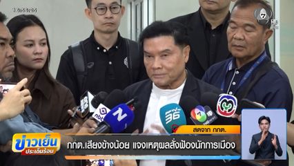 กกต.เสียงข้างน้อย แจงเหตุผลสั่งฟ้องนักการเมือง
