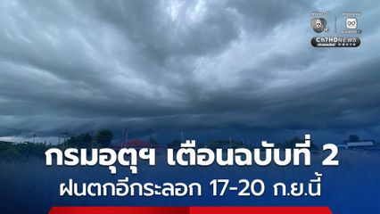 กรมอุตุฯ เตือนฉบับที่ 2 ฝนตกหนักถึงหนักมาก 17-20 ก.ย.นี้ ภาคเหนือ-อีสานโดนก่อนในวันแรก