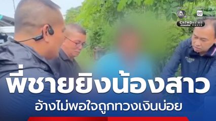 พี่ชายยิงน้องสาว ปมทวงเงินบ่อย จ.ระยอง