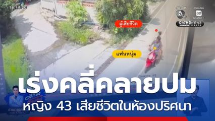 เร่งคลี่คลายปมหญิงเสียชีวิตในห้องปริศนา จ.พระนครศรีอยุธยา