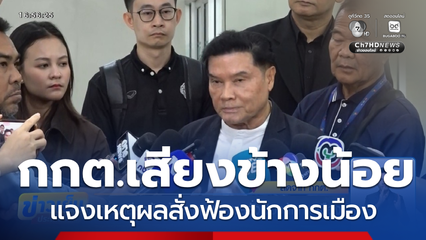 กกต.เสียงข้างน้อย แจงเหตุผลสั่งฟ้องนักการเมือง