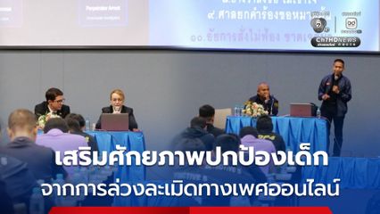 เสริมศักยภาพปกป้องเด็ก จากการล่วงละเมิดทางเพศออนไลน์