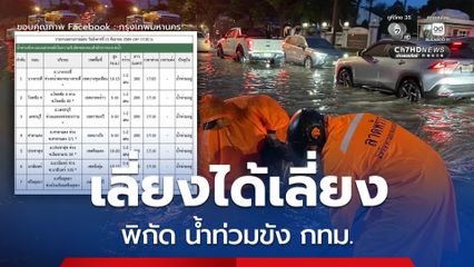 น้ำรอการระบาย ! กทม. แจ้งเตือนจุดน้ำท่วมขังถนนสายหลัก 5 สาย หลังฝนถล่ม